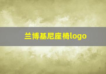 兰博基尼座椅logo