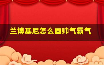 兰博基尼怎么画帅气霸气