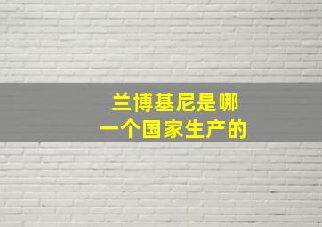 兰博基尼是哪一个国家生产的