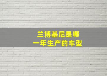 兰博基尼是哪一年生产的车型