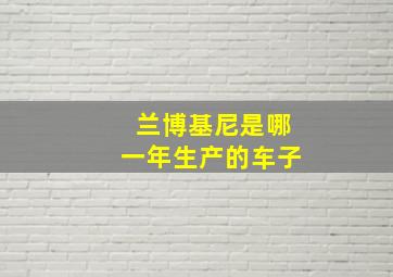 兰博基尼是哪一年生产的车子