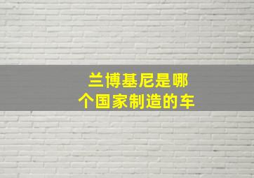 兰博基尼是哪个国家制造的车