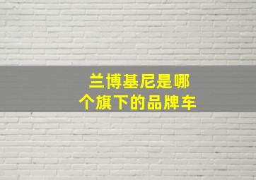 兰博基尼是哪个旗下的品牌车