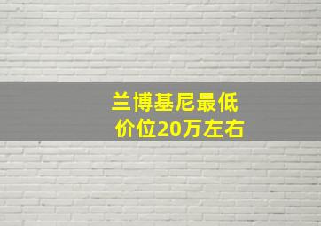 兰博基尼最低价位20万左右