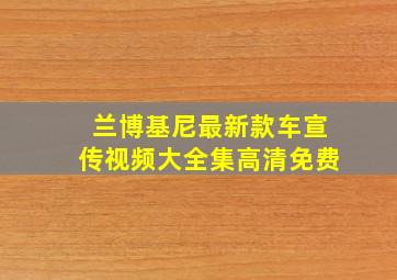 兰博基尼最新款车宣传视频大全集高清免费