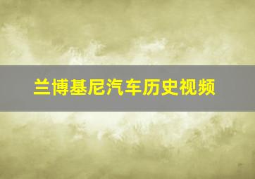 兰博基尼汽车历史视频