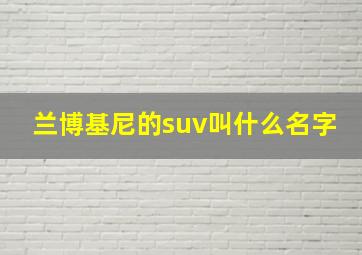 兰博基尼的suv叫什么名字