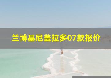 兰博基尼盖拉多07款报价