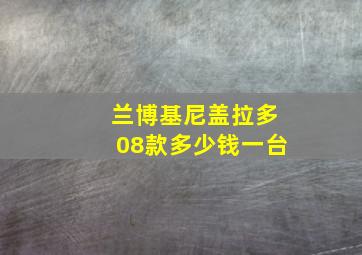 兰博基尼盖拉多08款多少钱一台