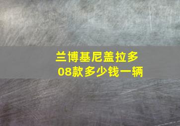 兰博基尼盖拉多08款多少钱一辆