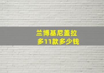 兰博基尼盖拉多11款多少钱