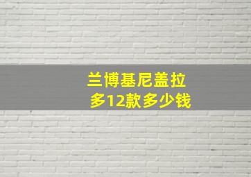 兰博基尼盖拉多12款多少钱