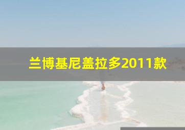 兰博基尼盖拉多2011款