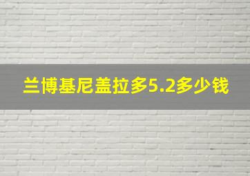 兰博基尼盖拉多5.2多少钱