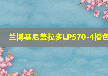 兰博基尼盖拉多LP570-4橙色