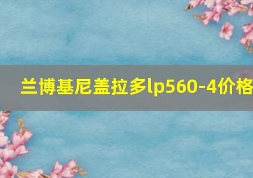 兰博基尼盖拉多lp560-4价格