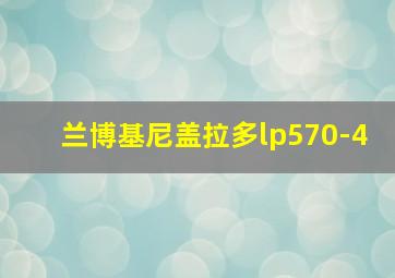 兰博基尼盖拉多lp570-4