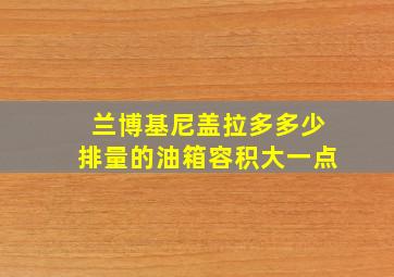 兰博基尼盖拉多多少排量的油箱容积大一点