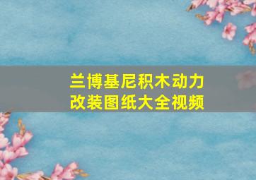 兰博基尼积木动力改装图纸大全视频