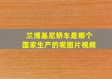 兰博基尼轿车是哪个国家生产的呢图片视频