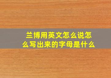 兰博用英文怎么说怎么写出来的字母是什么