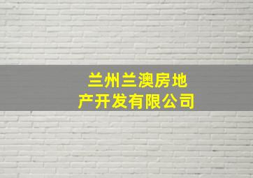 兰州兰澳房地产开发有限公司