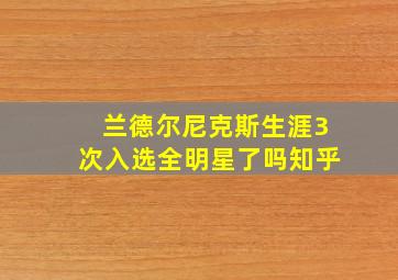 兰德尔尼克斯生涯3次入选全明星了吗知乎