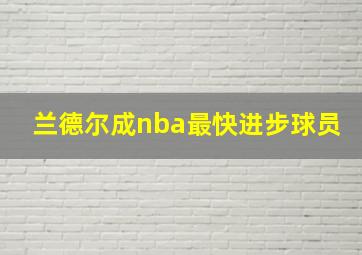 兰德尔成nba最快进步球员