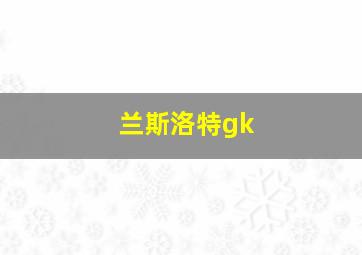 兰斯洛特gk