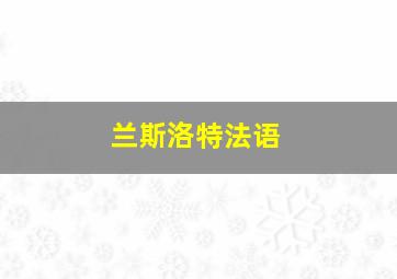 兰斯洛特法语