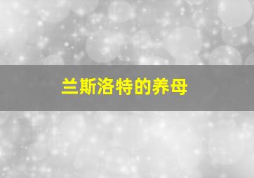 兰斯洛特的养母