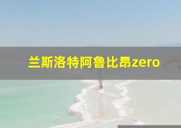 兰斯洛特阿鲁比昂zero