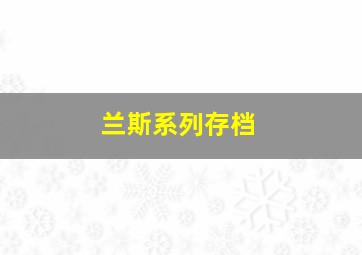 兰斯系列存档