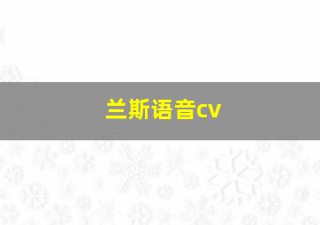 兰斯语音cv