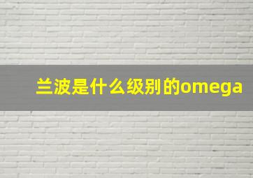 兰波是什么级别的omega