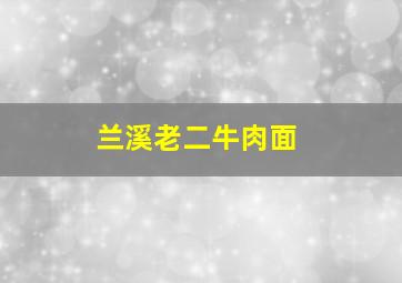 兰溪老二牛肉面