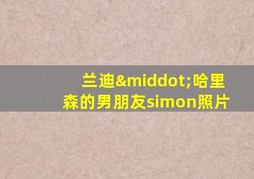 兰迪·哈里森的男朋友simon照片