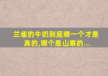 兰雀的牛奶到底哪一个才是真的,哪个是山寨的...