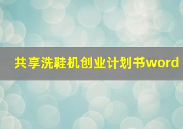 共享洗鞋机创业计划书word