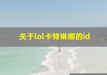 关于lol卡特琳娜的id