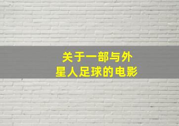 关于一部与外星人足球的电影