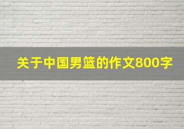 关于中国男篮的作文800字