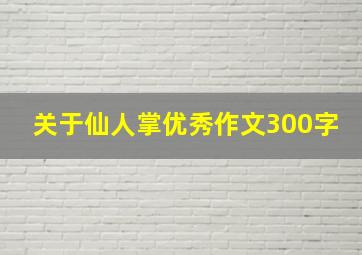 关于仙人掌优秀作文300字