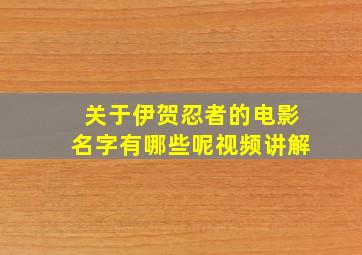 关于伊贺忍者的电影名字有哪些呢视频讲解