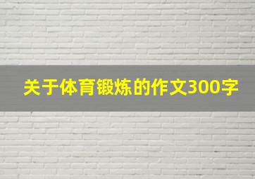 关于体育锻炼的作文300字