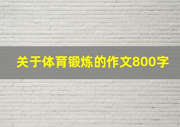 关于体育锻炼的作文800字