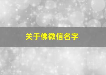 关于佛微信名字