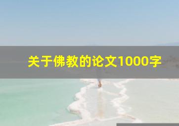 关于佛教的论文1000字