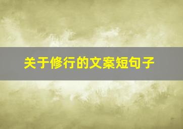 关于修行的文案短句子