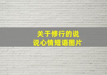 关于修行的说说心情短语图片